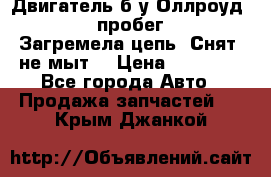 Двигатель б/у Оллроуд 4,2 BAS пробег 170000 Загремела цепь, Снят, не мыт, › Цена ­ 90 000 - Все города Авто » Продажа запчастей   . Крым,Джанкой